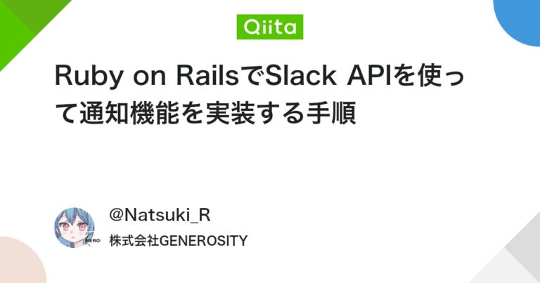 Ruby on RailsでSlack APIを使って通知機能を実装する手順 #初心者