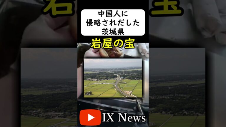 中国による侵略が始まった茨城 #岩屋は責任をとれ