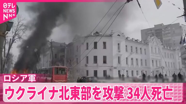 【ロシア軍】ウクライナ北東部をミサイル攻撃  34人死亡、100人以上けが