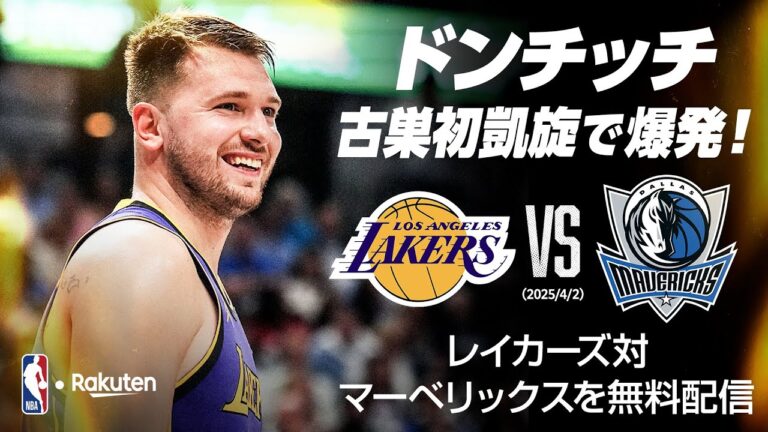 【ドンチッチが古巣ダラスに初凱旋❗️】レイカーズ vs マーベリックス（2025年4月10日開催）｜期間限定フルゲーム配信（2025年5月31日配信終了予定）【NBA Rakuten】