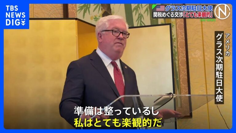 アメリカのグラス次期駐日大使が“関税”めぐる交渉に「とても楽観的だ」　日米関係強化に向けた決意も｜TBS NEWS DIG