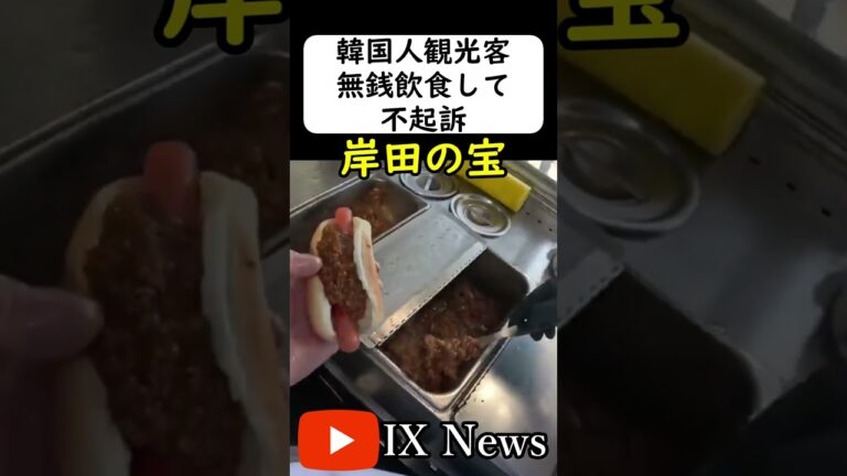 韓国人観光客が無銭飲食→不起訴