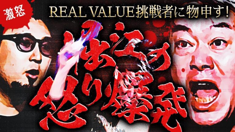 【ホリエモン】REAL VALUE挑戦者にガチ説教！挑戦者の“暴言”に激昂！現場で一体何が！？