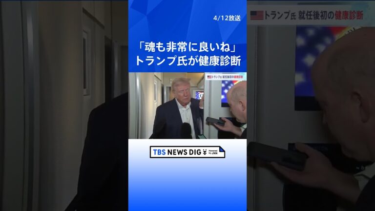 トランプ大統領が就任後初の健康診断「非常に良かった」 認知能力検査も｜TBS NEWS DIG #shorts