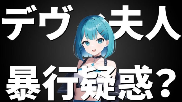 デヴィ夫人、書類送検報道。グラス投げつけ疑惑の真相は？著名人の行動と責任について考える【喪乃もうす】