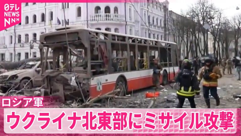 【ロシア軍のミサイル攻撃】ウクライナ北東部  150人以上死傷  EU委員長｢国際法を露骨に違反｣