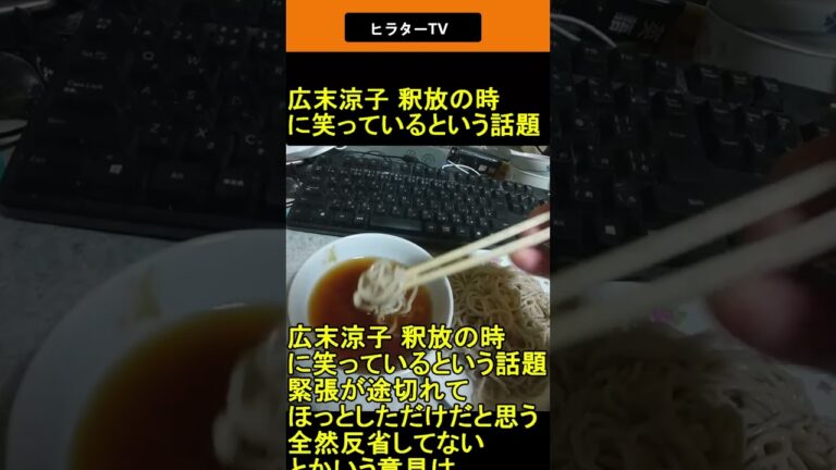 広末涼子 釈放の時に笑っているという話題 2025.04.18 ヒラターTV ショート #shorts