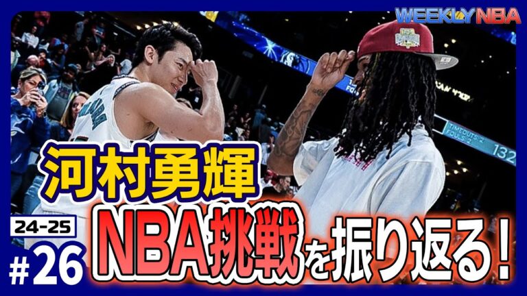 【世界を驚かせた日本人選手】河村勇輝＆富永啓生、挑戦の1年目を振り返る！【WEEKLY NBA】【NBA Rakuten】#NBA #バスケ