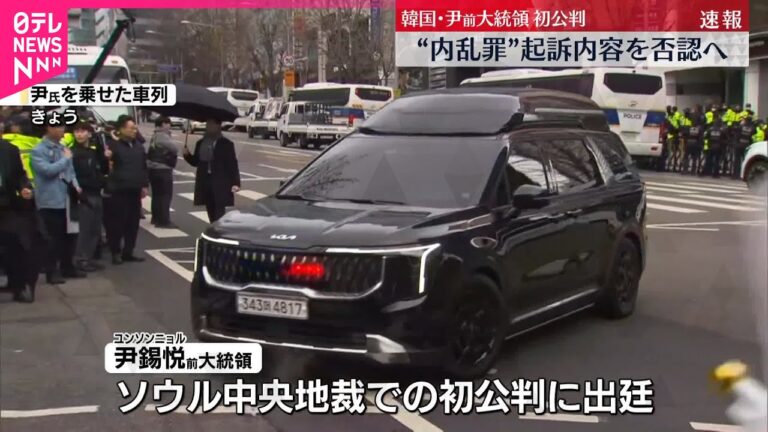 【速報】韓国・尹前大統領の裁判始まる  内乱首謀した罪