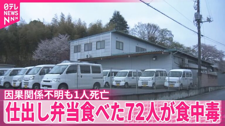 【72人に症状】仕出し弁当でノロウイルス集団食中毒  栃木