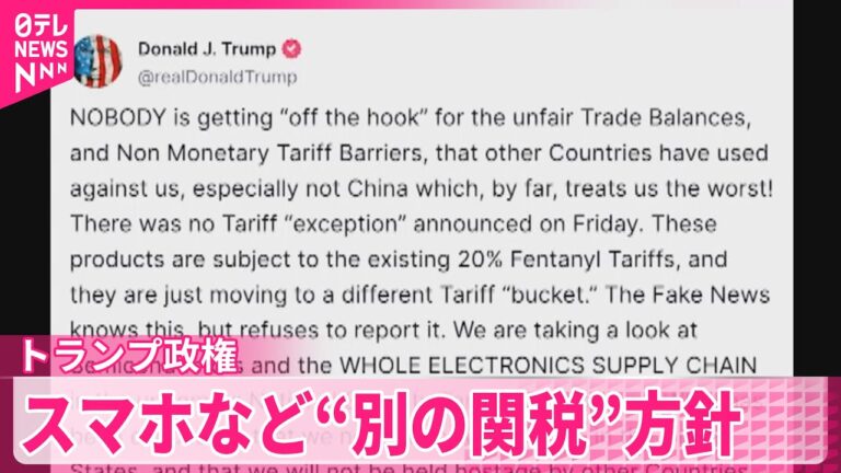 【トランプ政権】スマホなど電子機器“別の関税”の方針  相互関税は除外も