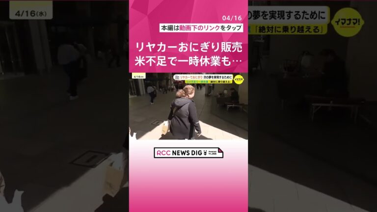 小型リヤカーで全国８都市めぐり感謝伝える旅へ　リヤカーおにぎり販売の女性　“米不足”でやむを得ず休業　「県外の人も喜ばせたい」　“次の夢”  実現に向けた準備も