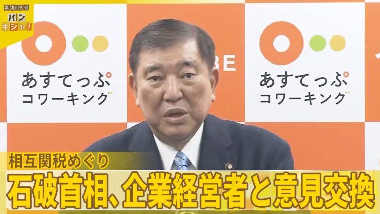 【石破首相】企業経営者と意見交換　アメリカの相互関税めぐり