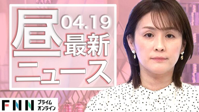 【ライブ】お昼のニュース 4月19日〈FNNプライムオンライン〉