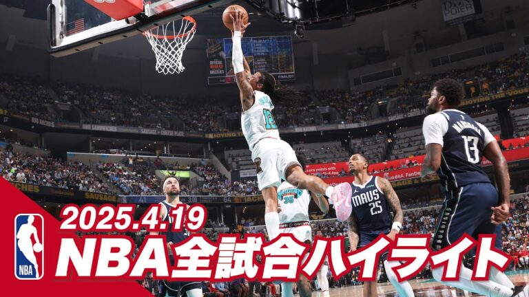 【NBA全試合ハイライト】2025年4月19日｜2024-25シーズン【NBA Rakuten】 #バスケ #NBA