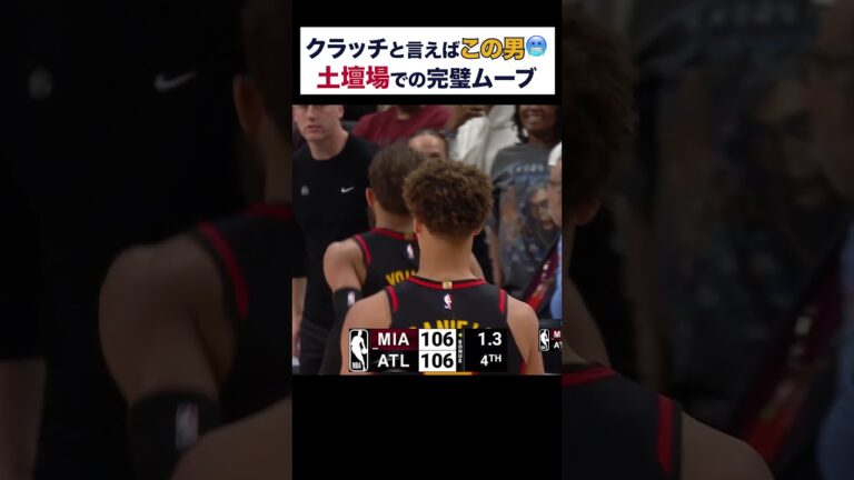 崖っぷちの場面で圧巻の勝負強さを披露するトレイ・ヤング【NBA Rakuten】 #shorts #NBA #バスケ