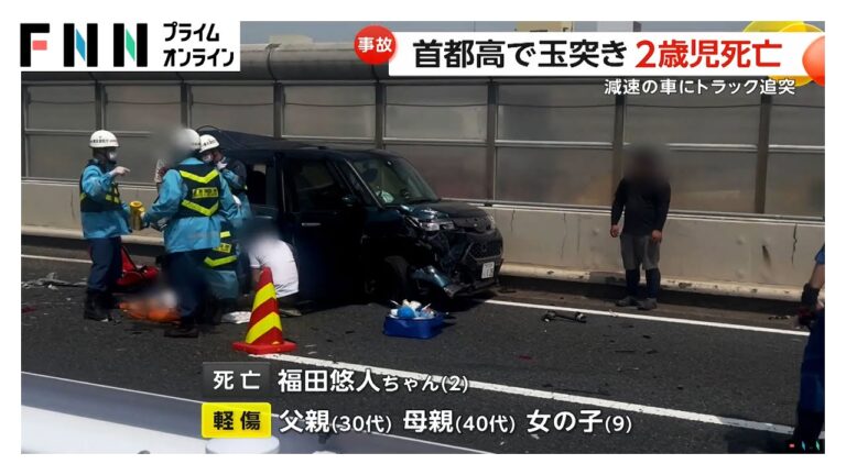 首都高速でトラックなど3台絡む玉突き事故…トラック運転手の男（28）現行犯逮捕　乗用車に乗っていた2歳の男の子死亡夫婦ら3人軽傷　東京・板橋区