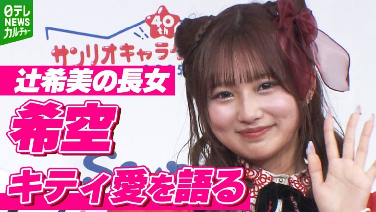 【辻希美の長女・希空】母親の影響で好きになったもの　「高校生になってから私も」