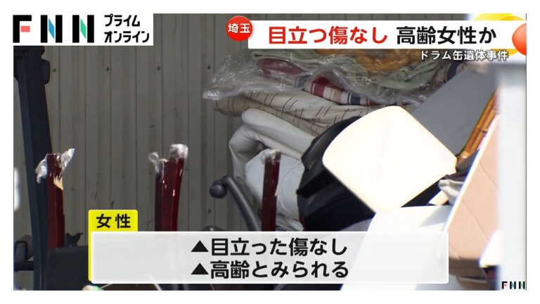 【続報】女性に目立った傷なく年齢は比較的高齢か…死後かなりの時間が経過していて現時点で死因特定できず　埼玉・吉川市ドラム缶女性遺体事件