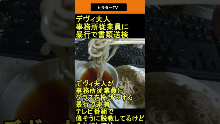 デヴィ夫人 事務所従業員に暴行で逮捕  2025.04.18 ヒラターTV ショート #shorts