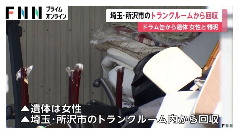 【続報】リサイクル会社の敷地内でドラム缶から成人女性の遺体発見…ドラム缶は所沢市のトランクルームから回収　死後かなりの時間経過
