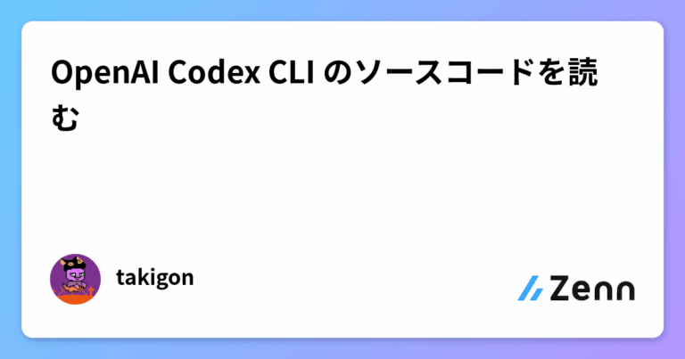 OpenAI Codex CLI のソースコードを読む