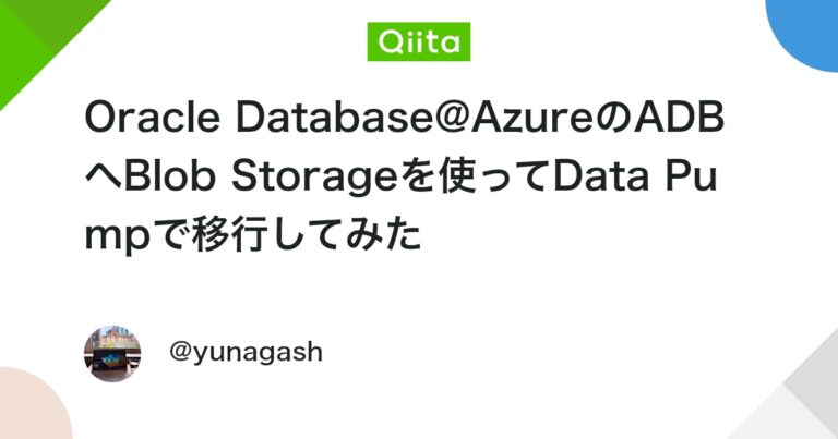 Oracle Database@AzureのADBへBlob Storageを使ってData Pumpで移行してみた #oracle