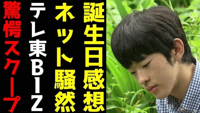 悠仁くん 18歳誕生日に公開された「成年を迎えた感想」にネット騒然　それに合わせてテレ東BIZがスクープした驚愕内容