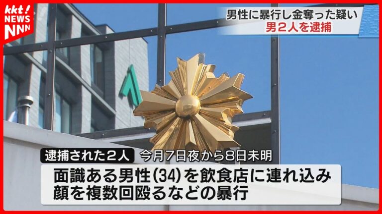 知人を飲食店に連れ込んで暴行し金奪った疑い　男2人を逮捕
