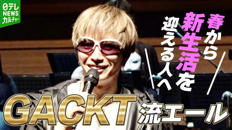 【GACKT】新生活を迎えた人たちへ　「結果が大きく変わってくる」