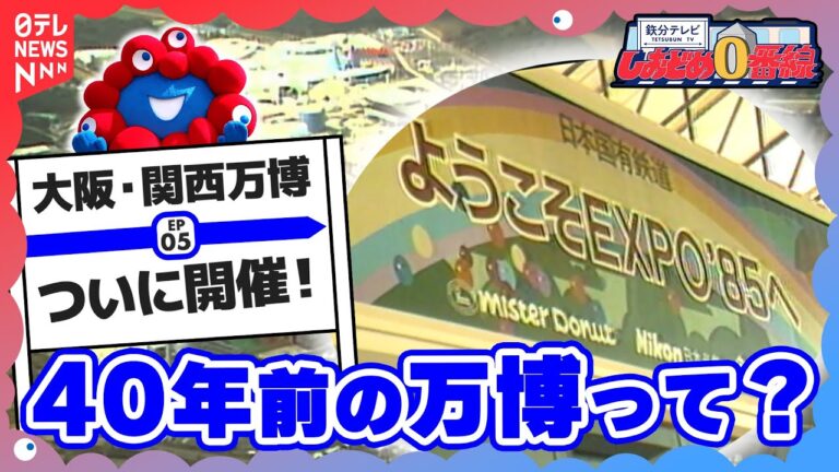 【大阪・関西万博開催記念！】40年前の”あの万博”を鉄分たっぷりでお届け！〔日テレ鉄道部〕