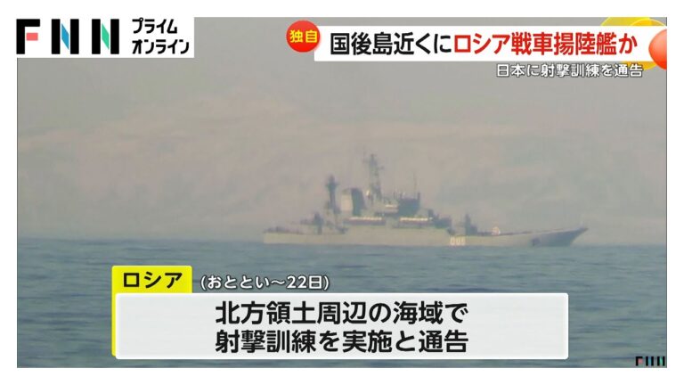 【独自】北方領土付近でロシア海軍の戦車揚陸艦とみられる一隻を確認　日本へ射撃訓練通告