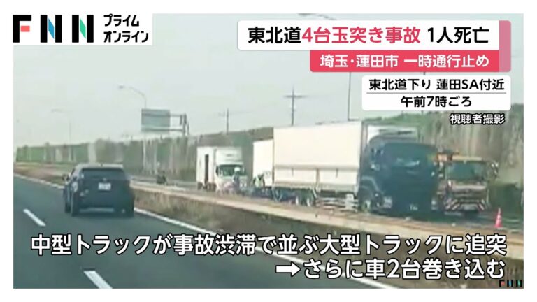 東北自動車道で大型トラックなど4台絡む玉突き事故1人死亡　付近では一時通行止めに　埼玉・蓮田市