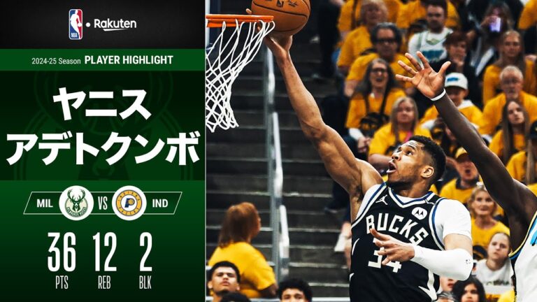 【エースが孤軍奮闘】ヤニス・アデトクンボが36点・12リバウンド・2ブロック｜2024-25シーズン ハイライト（2025/4/20）【NBA Rakuten】#NBA #バスケ