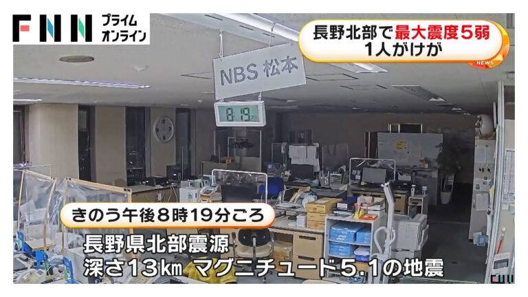 長野北部で震度5弱「縦揺れっぽく『どかん』と一発」避難しようとした男性1人けが　一時100戸が停電し北陸新幹線などが運転見合わせに