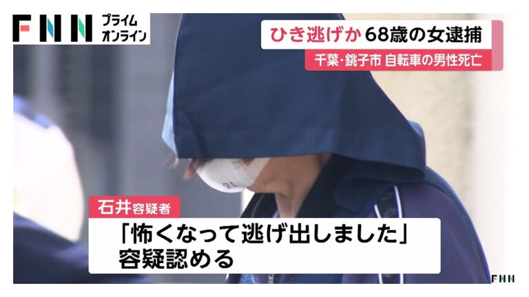 自転車走行中ひき逃げされ87歳男性が死亡した事件で石井綾子容疑者（68）逮捕「怖くなって現場から逃げ出しました」千葉・銚子市