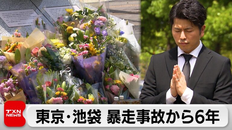 「加害者にも被害者にもならないような社会に」池袋暴走事故から6年