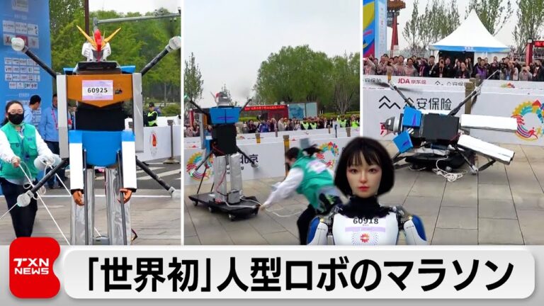 中国・北京で「世界初」人型ロボットのマラソン大会開催