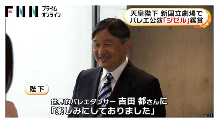 「本当に素晴らしい公演でした」　天皇陛下がバレエ「ジゼル」鑑賞　吉田都監督が説明