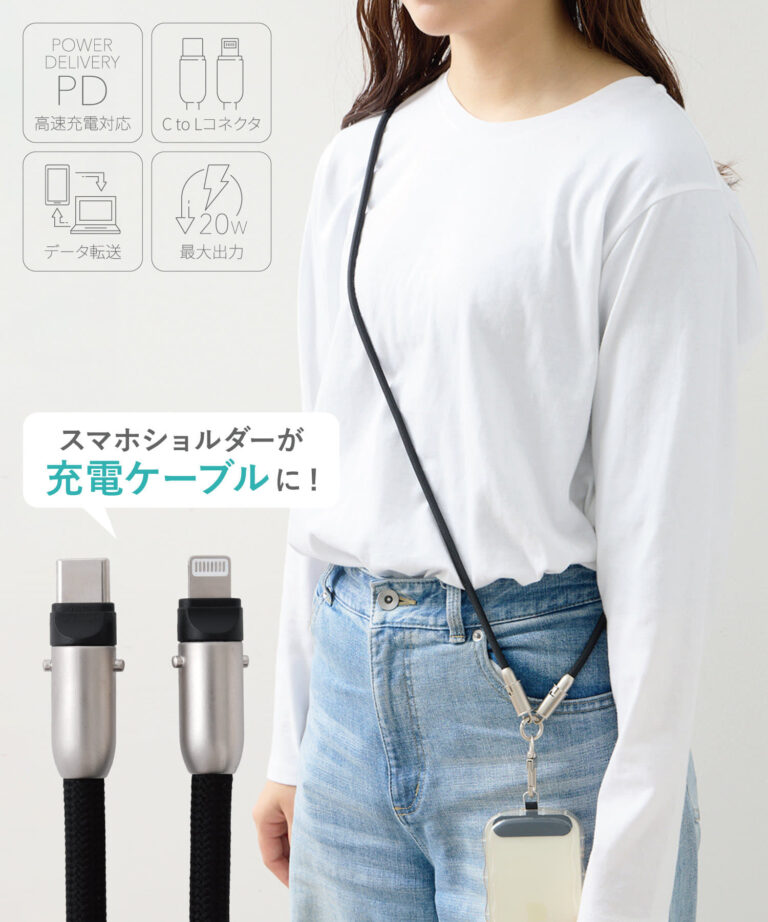 3COINS、充電ケーブルにもなるスマホショルダー「ケーブルスマホショルダー」発売！ – GAME Watch