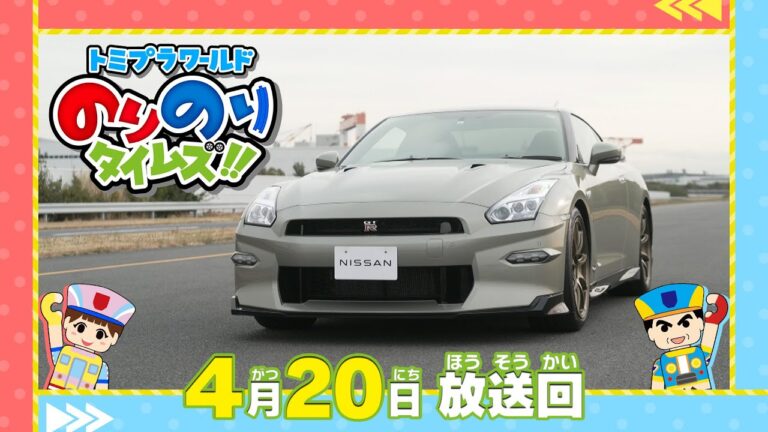 新幹線運転士＆スポーツカーのりもの大集合 トミプラワールド　のりのりタイムズ!! 2025年4月20日放送分 小島よしお 佐藤和奏【公式】