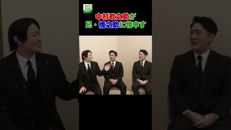 中村歌之助が兄・橋之助に物申す　#中村橋之助　#中村福之助　#中村歌之助　#shorts
