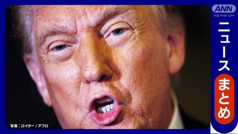 【トランプ大統領】プーチン氏“停戦宣言”狙いは？トランプ氏へのメッセージか / 就任3カ月　支持率低下45％ 抗議デモ続く【最新ニュースまとめ】ANN/テレ朝（2025年4月20日～21日）