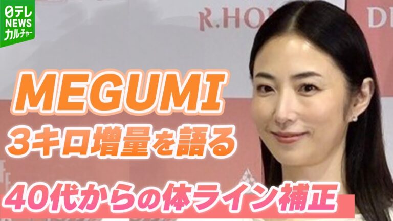 MEGUMI「太っちゃったんですよ」　3キロ増告白　“最近ちょっと補正したいこと”を語る