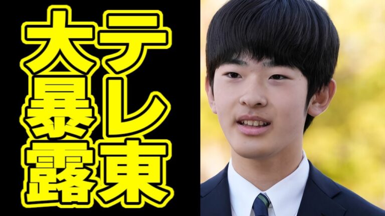 悠仁さまの大学入学、テレ東がおかしな部分を暴露してしまう…