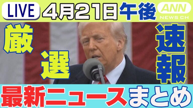【4/21午後】速報・厳選 最新ニュースまとめ /「産みの親を知りたい」67年前の取り違え 東京都に調査命じる/クローゼットに女子高校生遺体 男を再逮捕/など チャット歓迎【LIVE】ANN/テレ朝