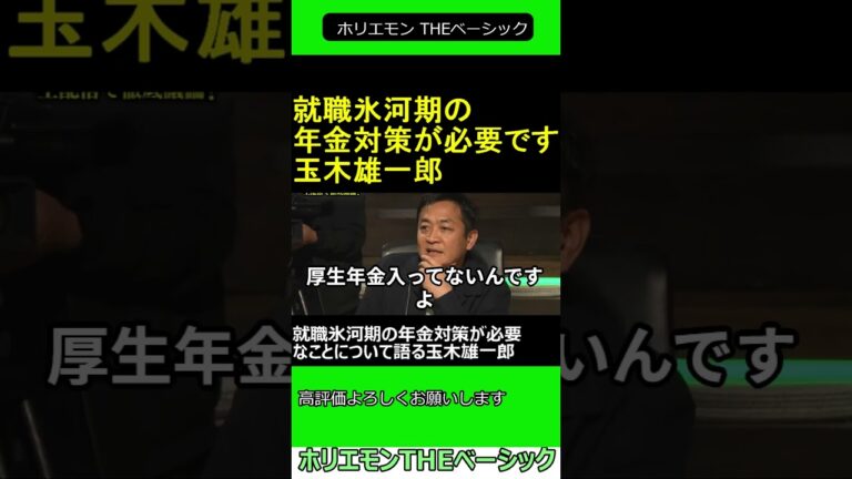 就職氷河期 の 年金対策 が必要なことについて語る 玉木雄一郎 2025.03.09 ホリエモン THEベーシック【堀江貴文 切り抜き】ショート #shorts