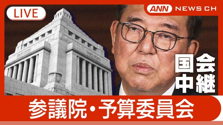 【国会中継ライブ】トランプ関税について議論も！参議院・予算委員会 石破総理出席【LIVE】チャットで話そう　ANN/テレ朝 (2025年4月21日)