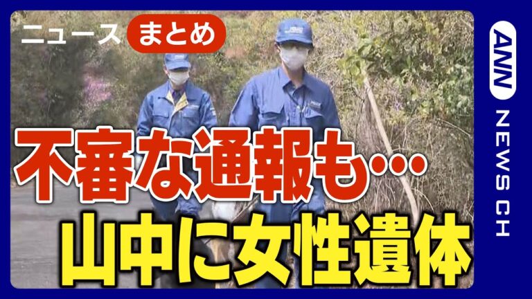 【山中に女性遺体】「当て逃げされた」通報後に…いったい何が？ 男女が争う声10分間 岡山県【ニュースまとめ】ANN/テレ朝（2025年4月18日～20日）