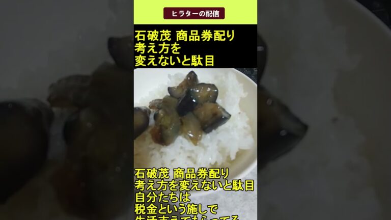 石破茂 商品券配り 考え方を変えないと駄目 2025.04.19 ヒラターの配信 ショート #shorts